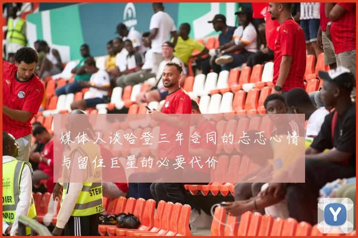 媒体人谈哈登三年合同的忐忑心情与留住巨星的必要代价
