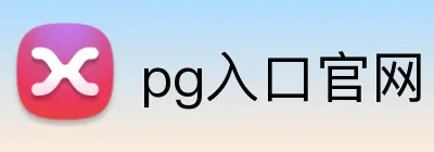 pg入口官网 Logo